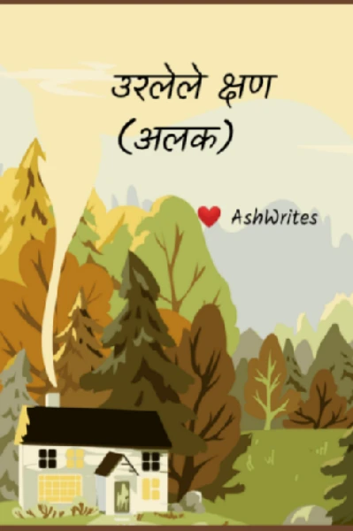 उरलेले क्षण (अलक)