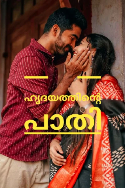 ഹൃദയത്തിന്റെ പാതി 💖
(𝗖𝗼𝗺𝗽𝗹𝗲𝘁𝗲𝗱)