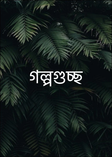 গল্পগুচ্ছ