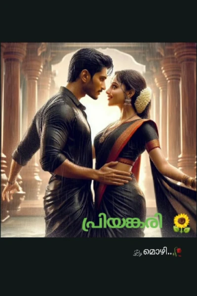 പ്രിയങ്കരി 🌻