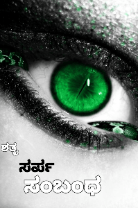 ಸರ್ಪ ಸಂಬಂಧ