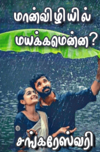 மான்விழியில் மயக்கமென்ன..!