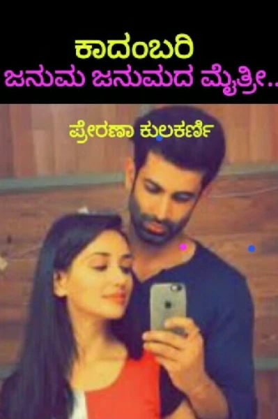 ಜನುಮ ಜನುಮದ ಮೈತ್ರೀ...

✍ಪ್ರೇರಣಾ ಕುಲಕರ್ಣಿ
