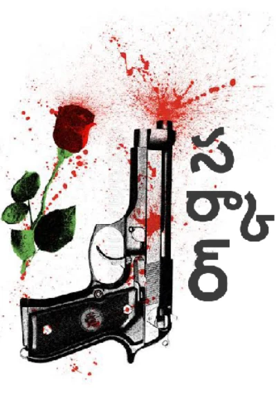 " సర్కార్"