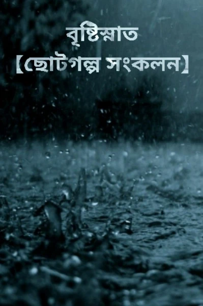 বৃষ্টিস্নাত [ছোটগল্প সংকলন]