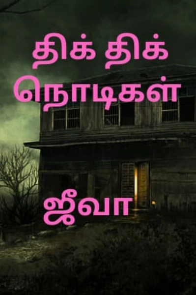 திக் திக் நொடிகள்