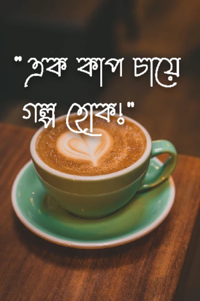এক কাপ চায়ে গল্প হোক!