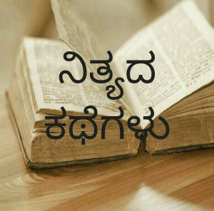 ನಿತ್ಯದ ಕಥೆಗಳು