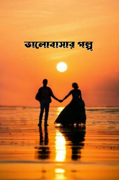 ভালোবাসার গল্প