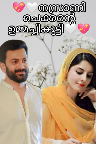 നസ്രാണി ചെക്കന്റെ ഉമ്മച്ചികുട്ടി...💖🤍