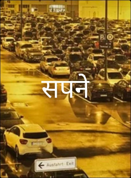 सपने