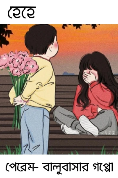 গপ্পো হবে নাকি ?