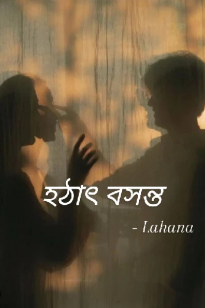 হঠাৎ বসন্ত 🔞