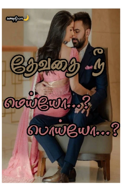 தேவதை நீ மெய்யோ? பொய்யோ?