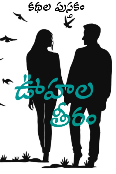 ఊహల తీరం