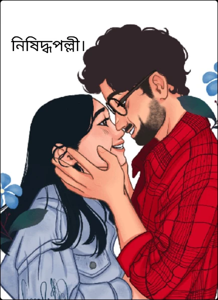 নিষিদ্ধপল্লী।