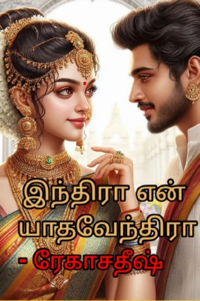 இந்திரா என் யாதவேந்திரா