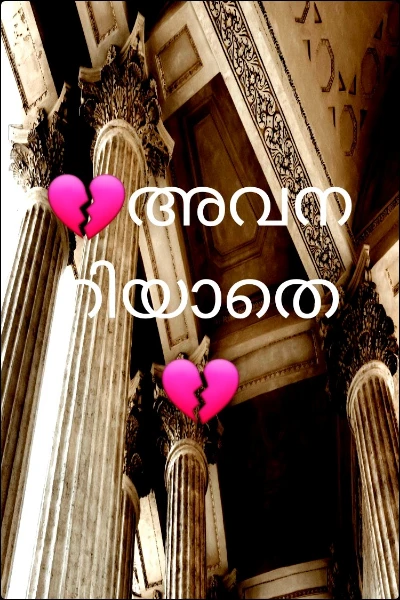 💔അവനറിയാതെ 💔
