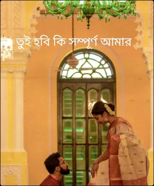 তুই হবি কি সম্পূর্ণ আমার