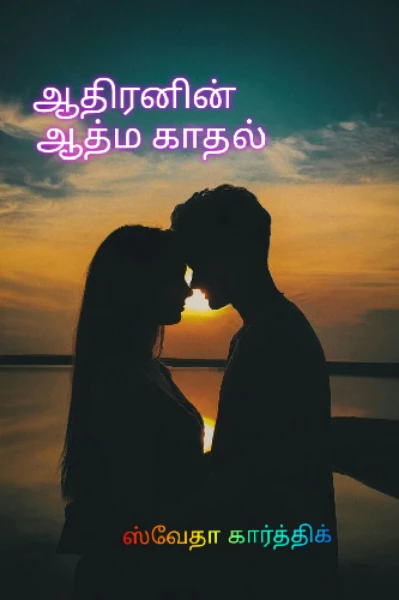 ஆதிரனின் ஆத்ம காதல்...❤️‍🔥❤️‍🔥(முடிந்தது)...