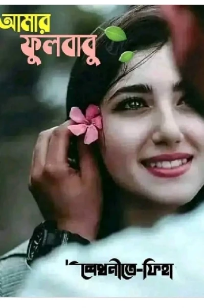 আমার ফুলবাবু 💕
