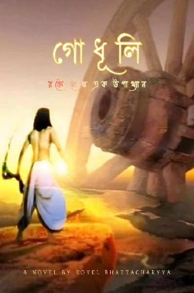গোধূলি : রক্তে লেখা এক উপাখ্যান ॥