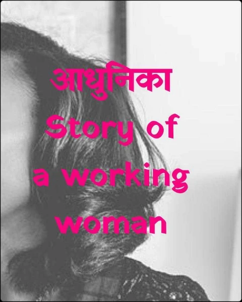 आधुनिका Story of a working woman