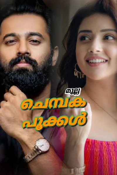 ചെമ്പക പൂക്കൾ