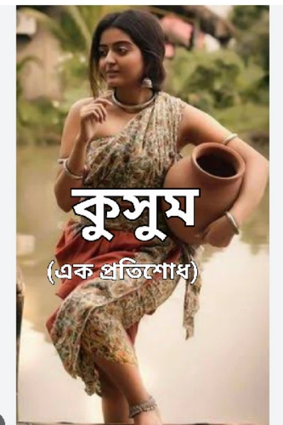 কুসুম :পর্ব ১