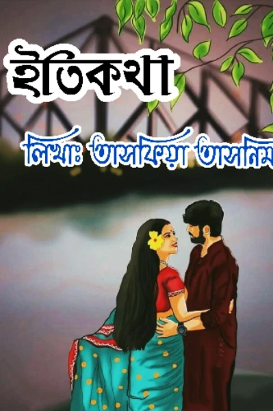 ইতি কথা