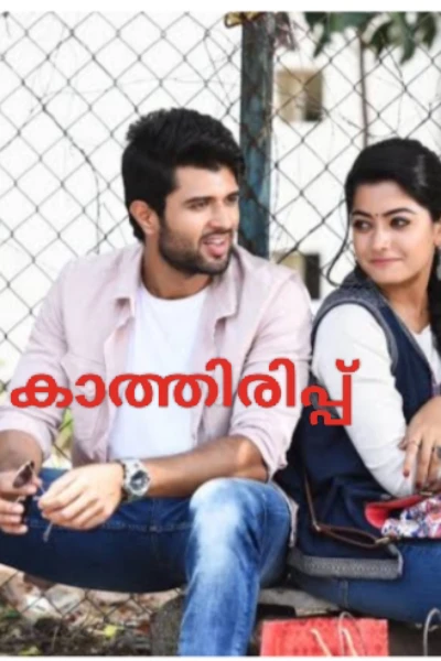 കാത്തിരിപ്പ്  --1