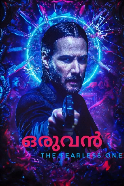 ഒരുവൻ : THE FEARLESS ONE