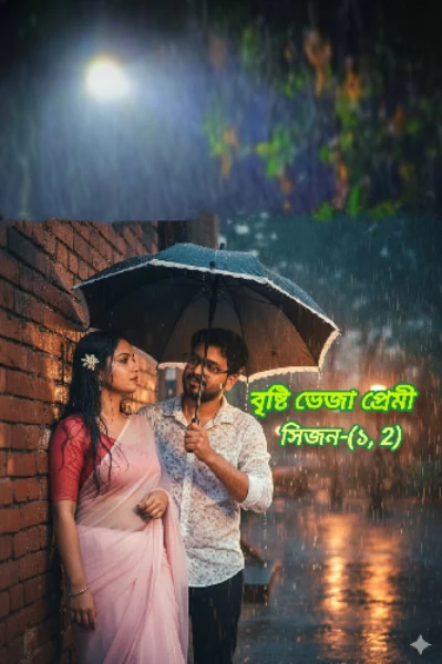 বৃষ্টি ভেজা প্রেমী
(সিজন-১&২)