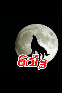 ☠വേട്ട☠