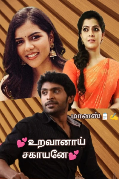 💕 உறவானாய் சகாயனே 💕 (முழுத்தொகுப்பு)
