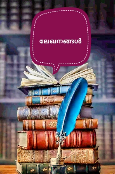 ലേഖനങ്ങൾ.... ✍️