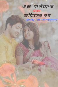 এক্স গার্লফ্রেন্ড 
            যখন
অফিসের বস
পর্ব: ১