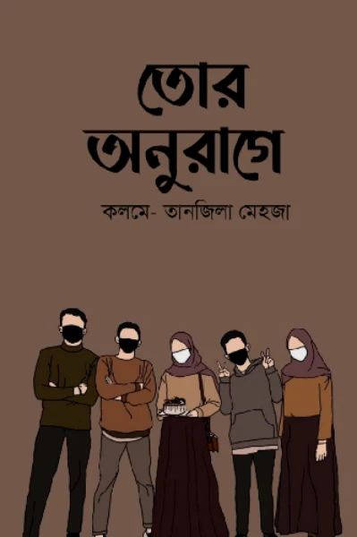 তোর অনুরাগে..