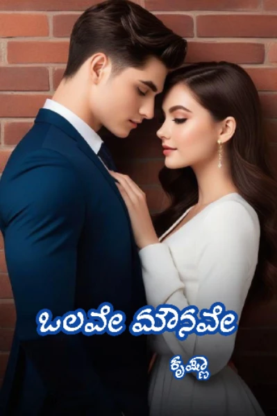 ಒಲವೇ ಮೌನವೇ 💝 (ಇದು ಕಾಂಟ್ರಾಕ್ಟ್ ಮ್ಯಾರೇಜ್ ಬೆಸೆದ ಬಂದ)