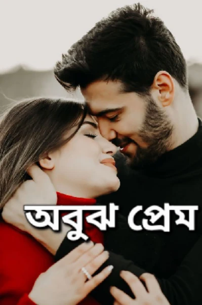 অবুঝ প্রেম।
