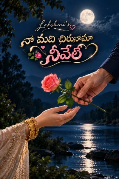 నా మది చిరునామా నీవేలే
(Completed)