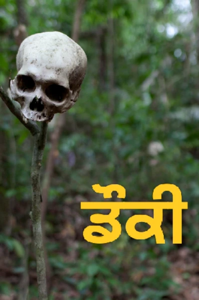 ਡੌਕੀ