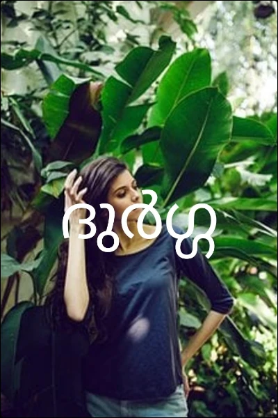 ദുർഗ്ഗ