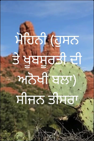 ਮੋਹਿਨੀ (ਹੁਸਨ ਤੇ ਖੂਬਸੂਰਤੀ ਦੀ ਅਨੋਖੀ ਬਲਾ) ਸੀਜਨ ਤੀਸਰਾ