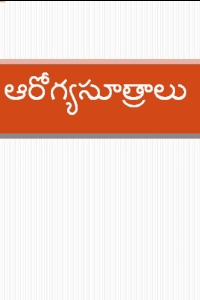 ఆరోగ్య సూత్రాలు