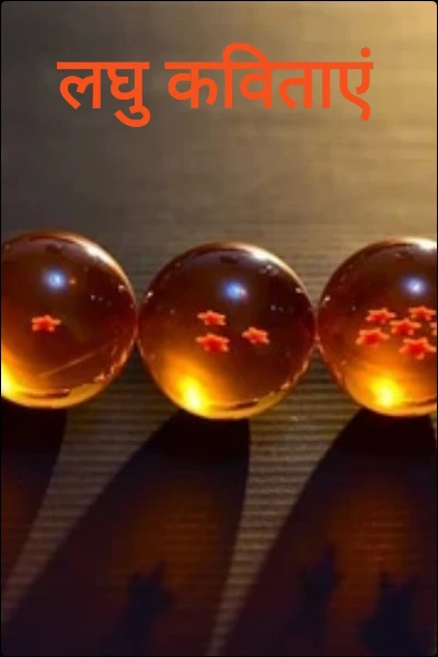 लघु कविताएं