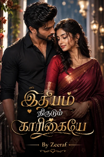 இதயம் திருடும் காரிகையே (முடிவுற்றது)