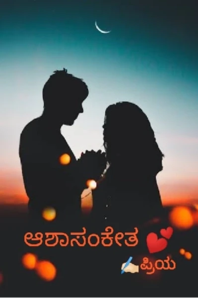 ❤ಆಶಾಸಂಕೇತ❤
- ಸಮಗ್ರ