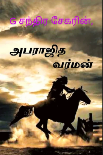 அபராஜித வர்மன்.