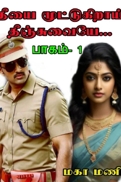 தீயை மூட்டுகிறாய் தீஞ்சுவையே... (பாகம் 1)
